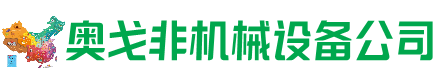 浙江省回收加工中心:立式,卧式,龙门加工中心,加工设备,旧数控机床_奥戈非机械设备公司